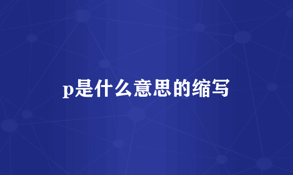 p是什么意思的缩写