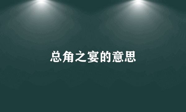 总角之宴的意思