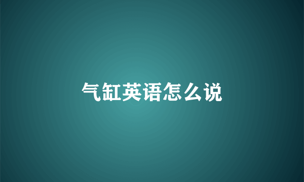 气缸英语怎么说