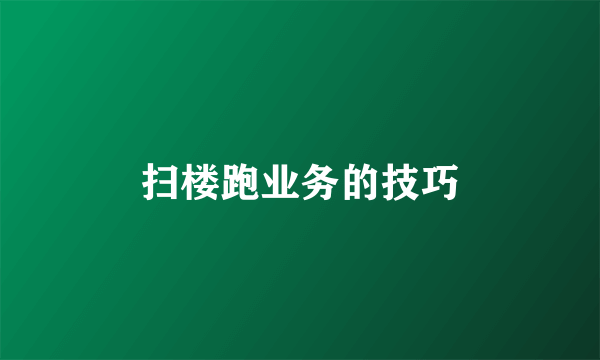扫楼跑业务的技巧