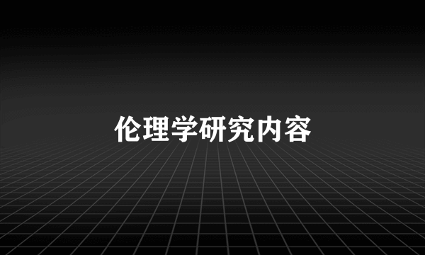 伦理学研究内容