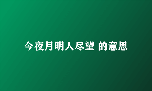 今夜月明人尽望 的意思