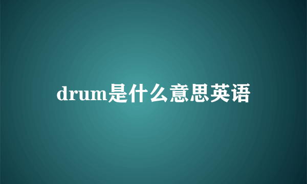 drum是什么意思英语