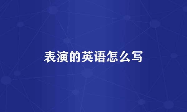 表演的英语怎么写