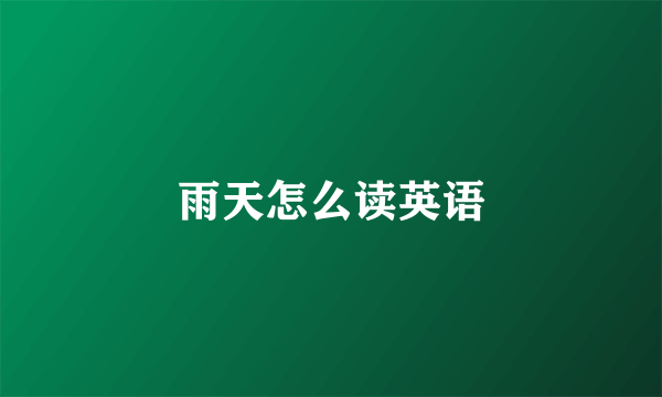 雨天怎么读英语