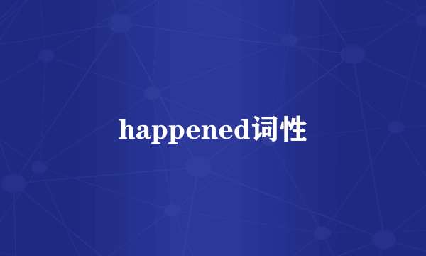happened词性