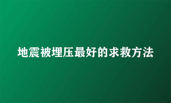 地震被埋压最好的求救方法