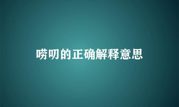 唠叨的正确解释意思
