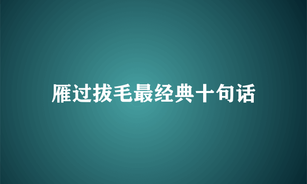 雁过拔毛最经典十句话