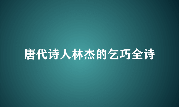 唐代诗人林杰的乞巧全诗
