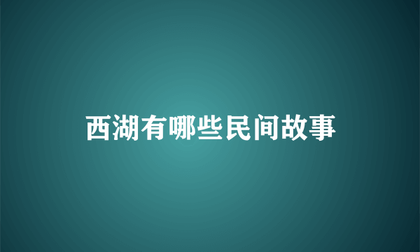 西湖有哪些民间故事