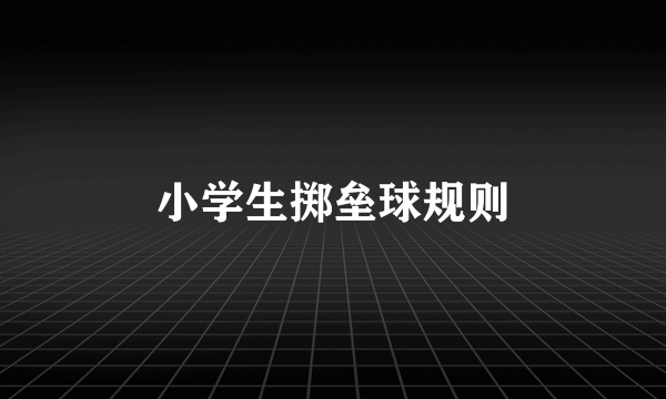 小学生掷垒球规则