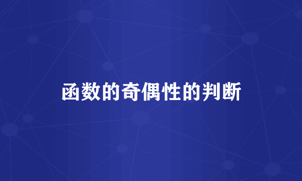 函数的奇偶性的判断