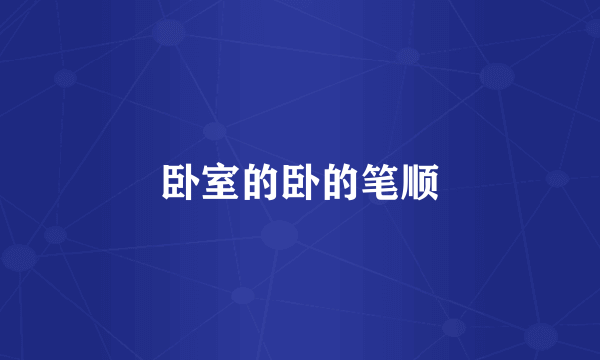 卧室的卧的笔顺