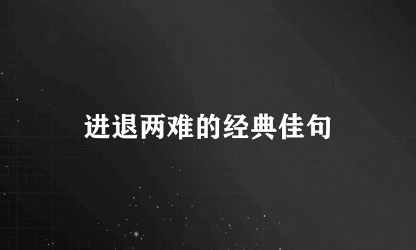 进退两难的经典佳句