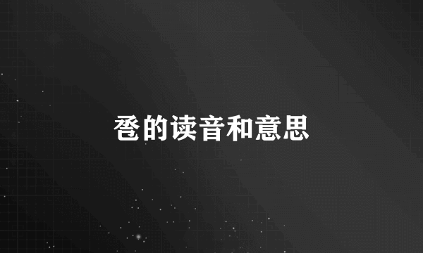 卺的读音和意思