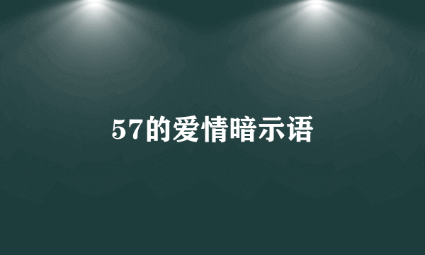 57的爱情暗示语