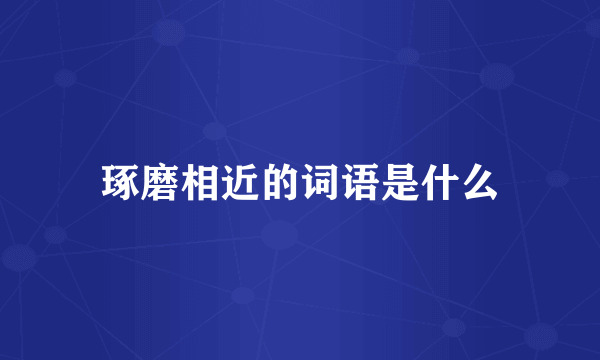 琢磨相近的词语是什么
