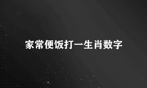 家常便饭打一生肖数字