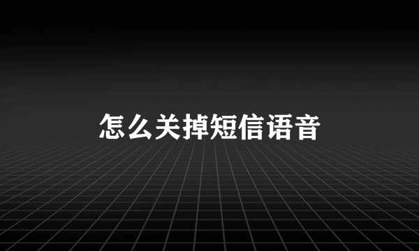怎么关掉短信语音