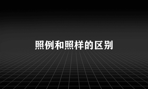 照例和照样的区别