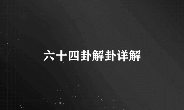 六十四卦解卦详解