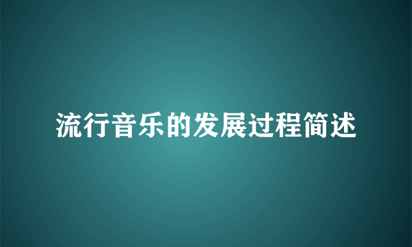 流行音乐的发展过程简述