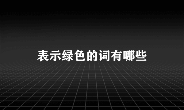 表示绿色的词有哪些