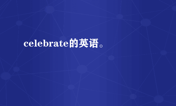 celebrate的英语。