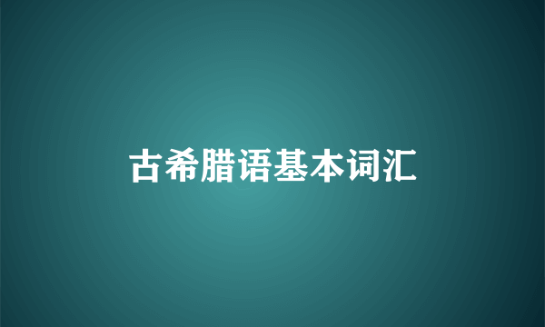 古希腊语基本词汇
