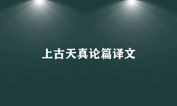 上古天真论篇译文