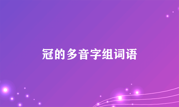 冠的多音字组词语