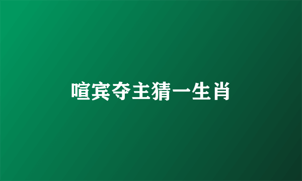 喧宾夺主猜一生肖