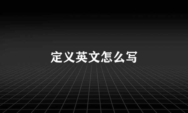定义英文怎么写