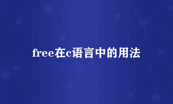 free在c语言中的用法