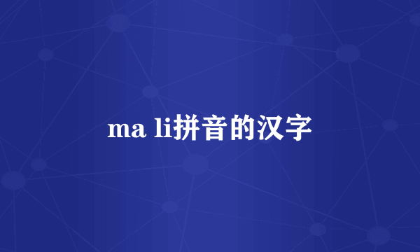 ma li拼音的汉字