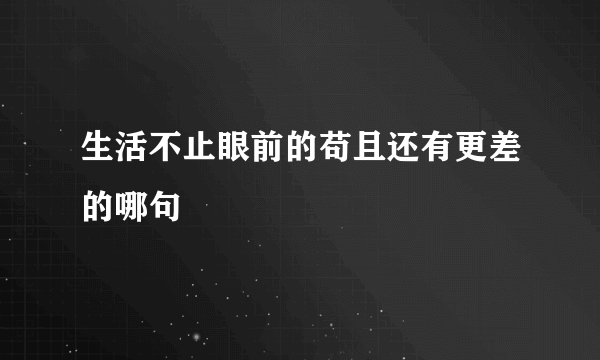 生活不止眼前的苟且还有更差的哪句