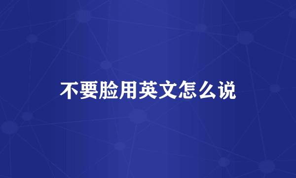 不要脸用英文怎么说
