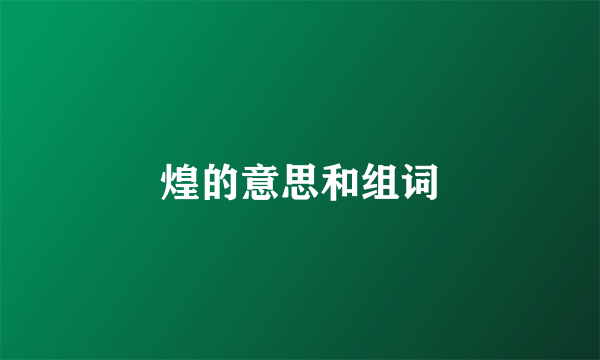煌的意思和组词