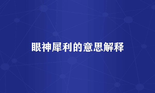 眼神犀利的意思解释