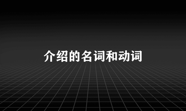 介绍的名词和动词