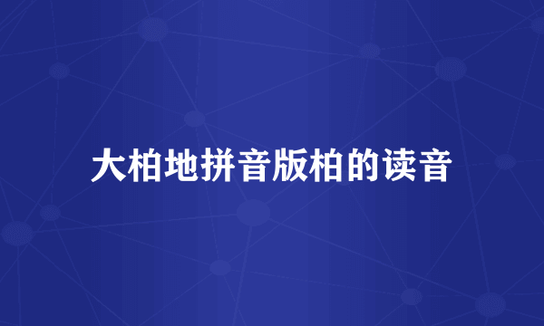 大柏地拼音版柏的读音