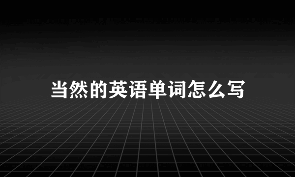 当然的英语单词怎么写
