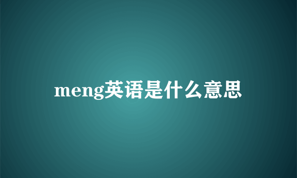 meng英语是什么意思