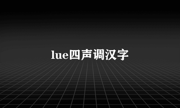 lue四声调汉字