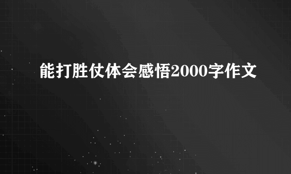 能打胜仗体会感悟2000字作文