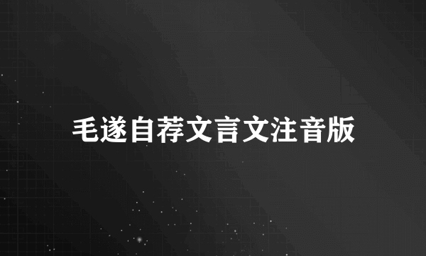 毛遂自荐文言文注音版