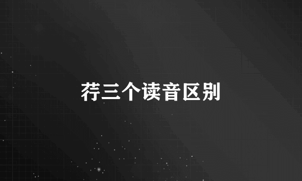荇三个读音区别