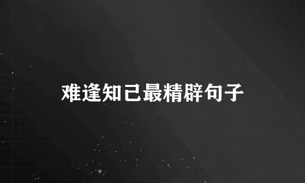 难逢知己最精辟句子
