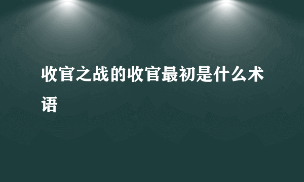 收官之战的收官最初是什么术语